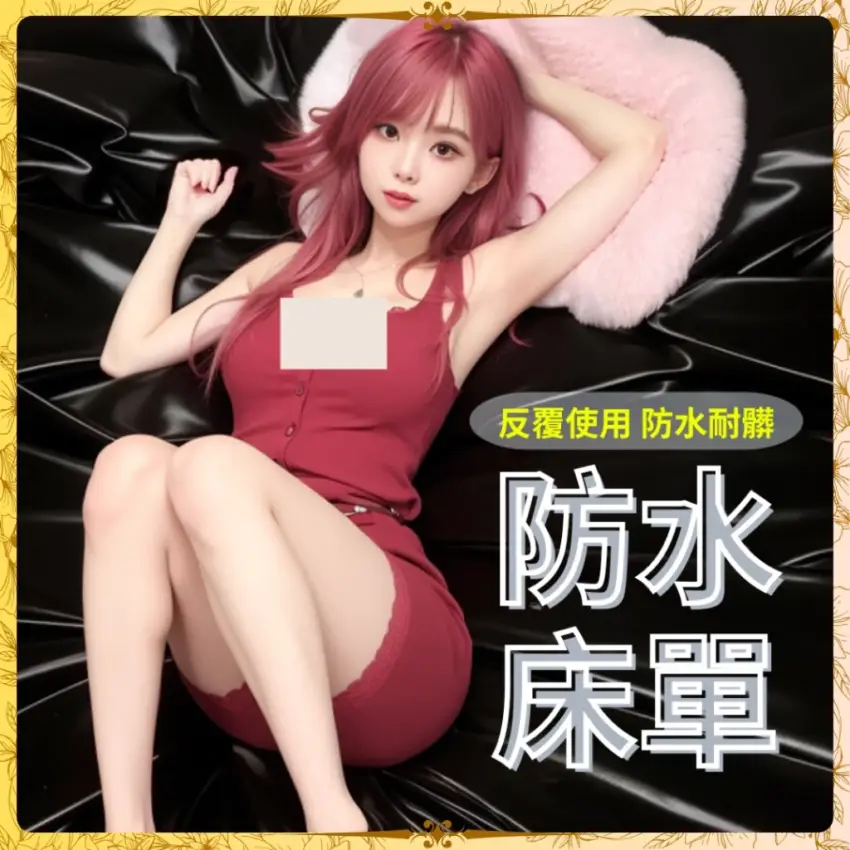 防水防油推油按摩床單