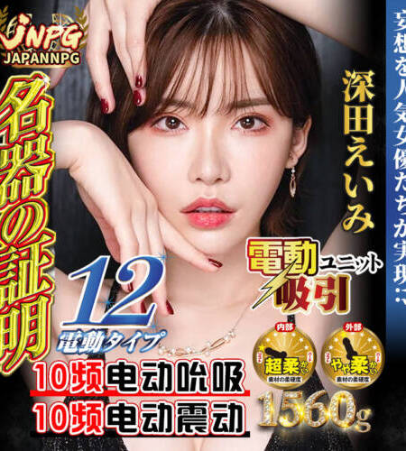 JNPG名器證明12深田咏美電動陰臀