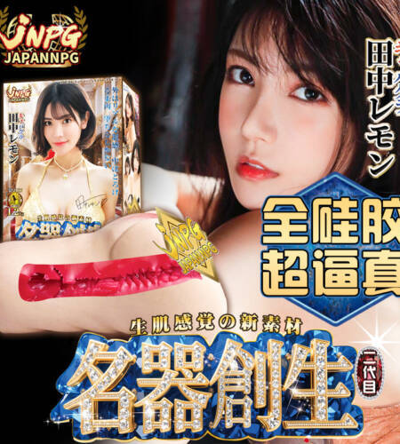 JNPG名器創生田中真人倒模