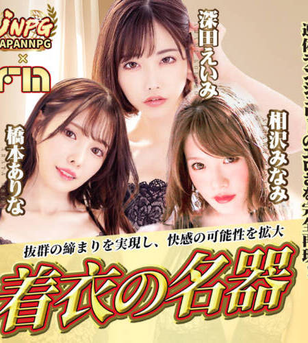 日本JNPG+FM女優名器