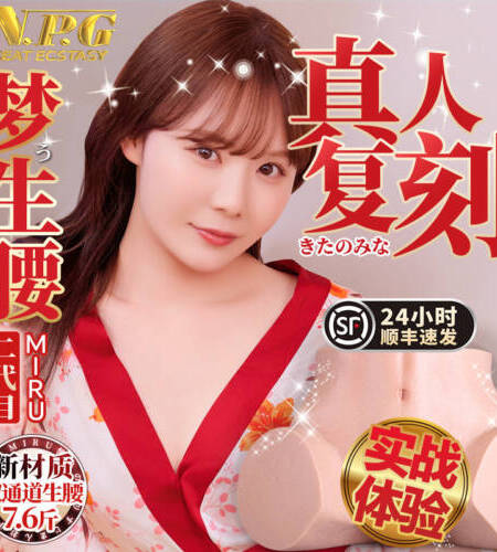 NPG夢生腰2代極上miru陰臀屁股