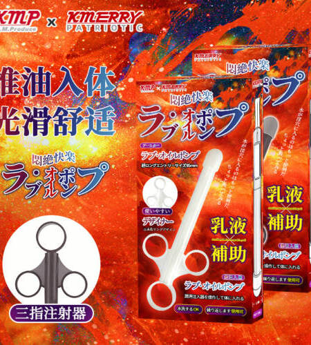 KMP悶絕快樂LOVE注入式注射器