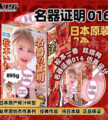 日本进口NPG名器证明016松本一香