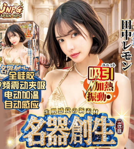 JNPG名器創生2電動田中檸檬名器